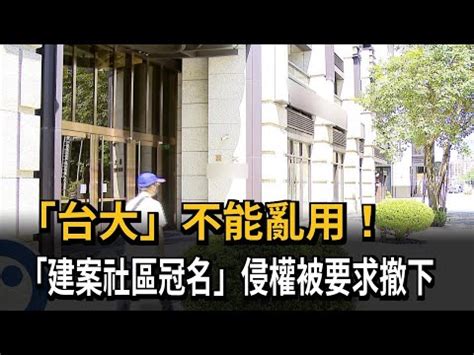 高子涵台大|台大商標案判決：高子涵笑了